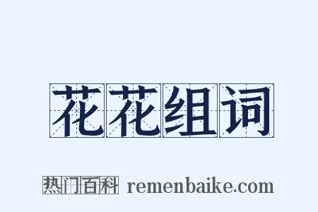 花花组词是什么意思的图片